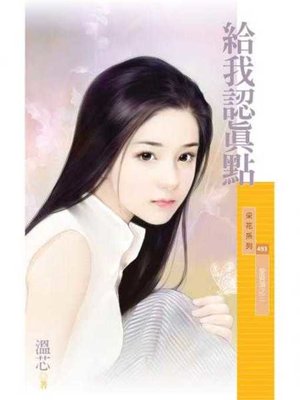cover image of 給我認真點【愛昏頭之三】
